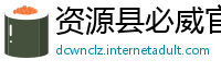 资源县必威官方网站